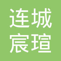 连城县宸瑄网络信息服务部与朋瑄网络 连接城乡的数字桥梁